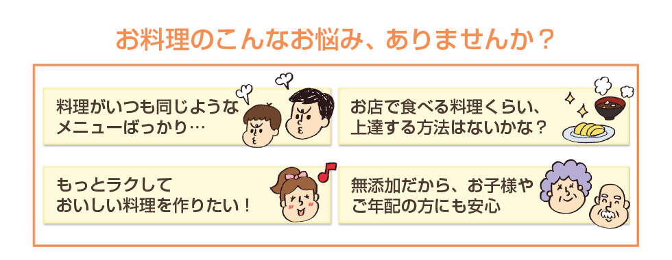 お料理のこんなお悩み、ありませんか?