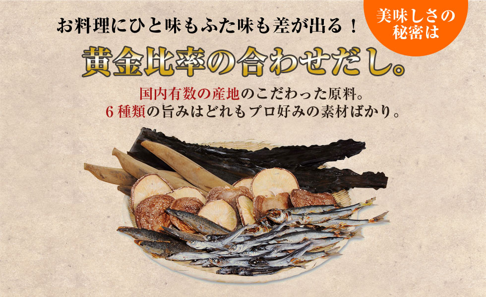 お料理にひと味もふた味も差が出る!美味しさの秘密は黄金比率の合わせだし