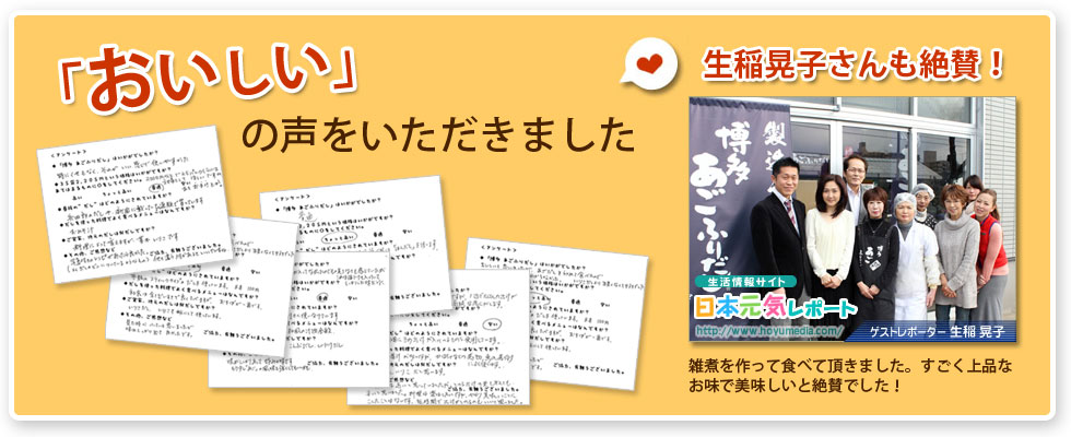 生稲晃子さんも絶賛!「おいしい」の声をいただきました