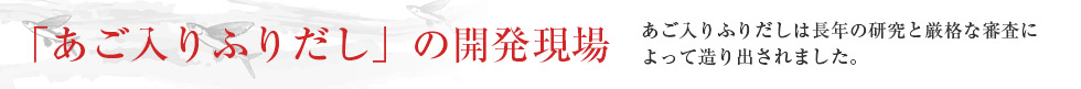 「あご入りふりだし」の開発現場
