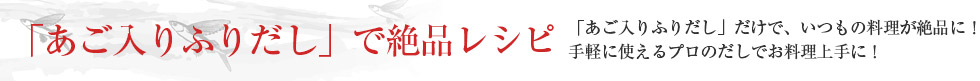 「あご入りふりだし」で絶品レシピ!