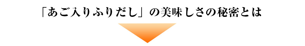 「あご入りふりだし」の美味しさの秘密とは