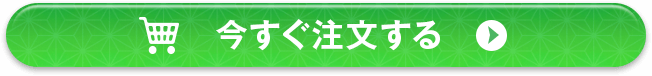 今すぐ注文する