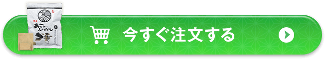 今すぐ注文する