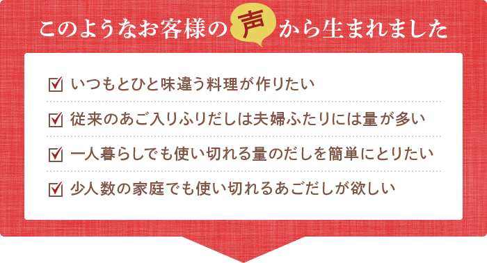 このようなお客様の声から生まれました