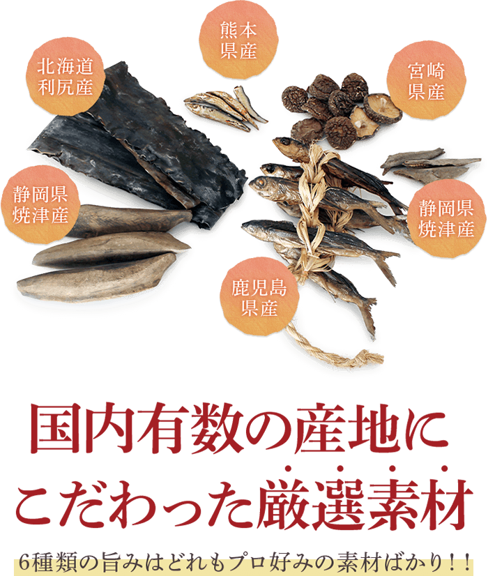 国内有数の産地にこだわった厳選素材　6種類の旨みはどれもプロ好みの素材ばかり！