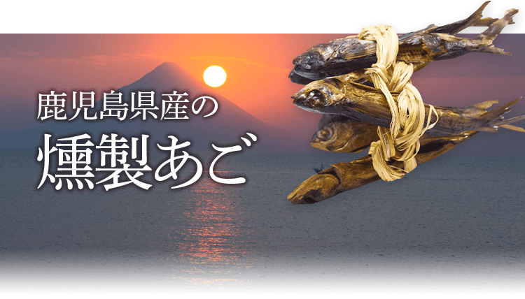 鹿児島県産の燻製あご