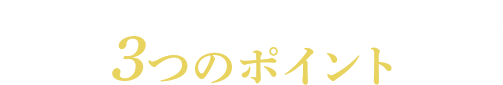 燻製　博多あご入りふりだしが選ばれる3つのポイント