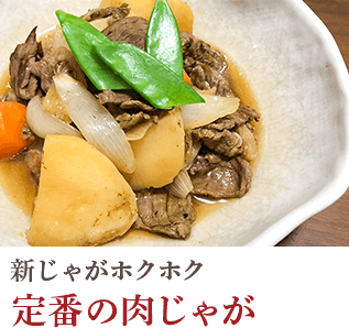 新じゃがホクホク　定番の肉じゃが