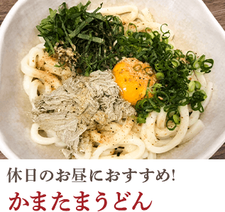 休日のお昼におすすめ！　かまたまうどん