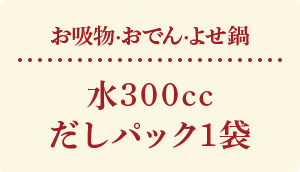 お吸物・おでん・よせ鍋 水300cc だしパック1袋