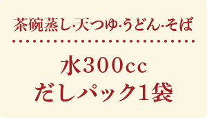 茶碗蒸し・天つゆ・うどん・そば 水300cc だしパック1袋