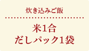 炊き込みご飯 米1合 だしパック1袋