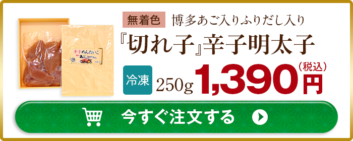 冷凍切子明太子　1,390円（税込）