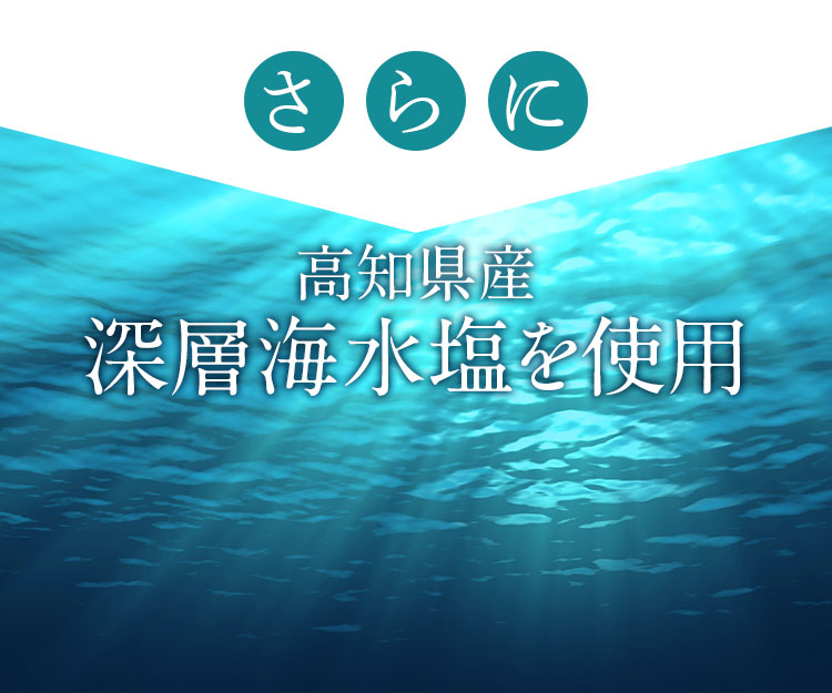 さらに高知県産真相海水塩を使用