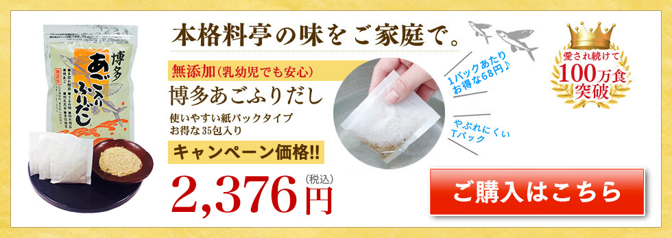 本格料亭の味をご家庭で。完全無添加「博多あごふりだし」キャンペーン価格！ご購入はこちら