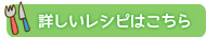 詳しいレシピはこちら