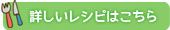 詳しいレシピはこちら