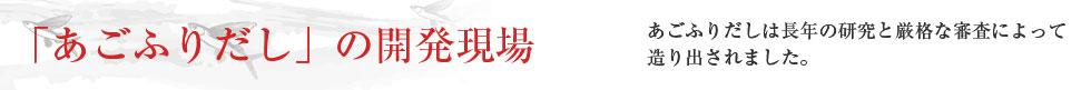 「あごふりだし」の開発現場