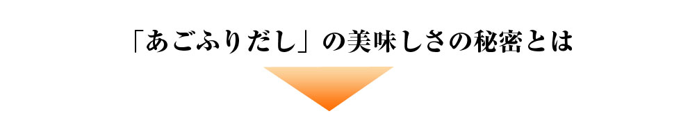 「あごふりだし」の美味しさの秘密とは