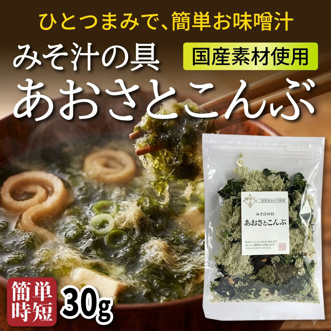 あおさと昆布