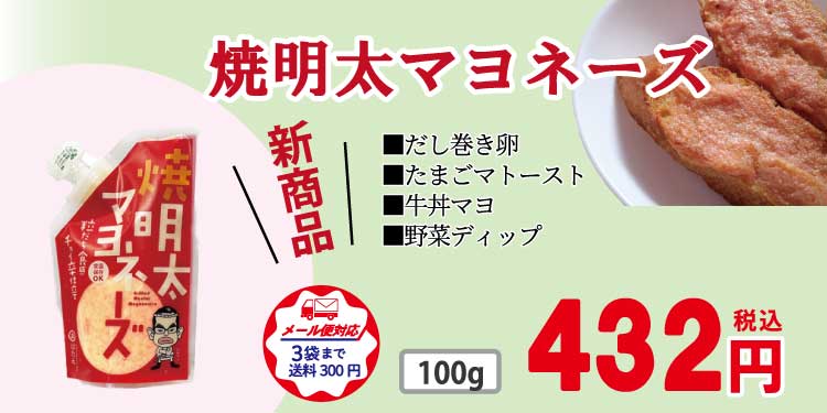 焼明太マヨネーズ