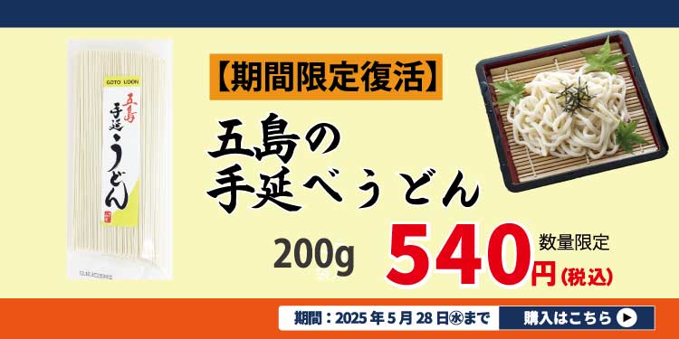 五島手延べうどん