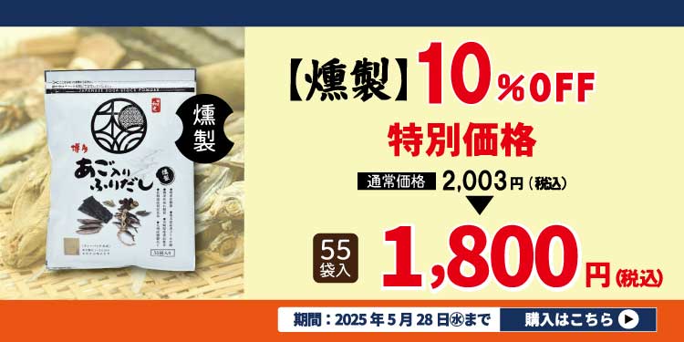 燻製あご入りふりだし特価