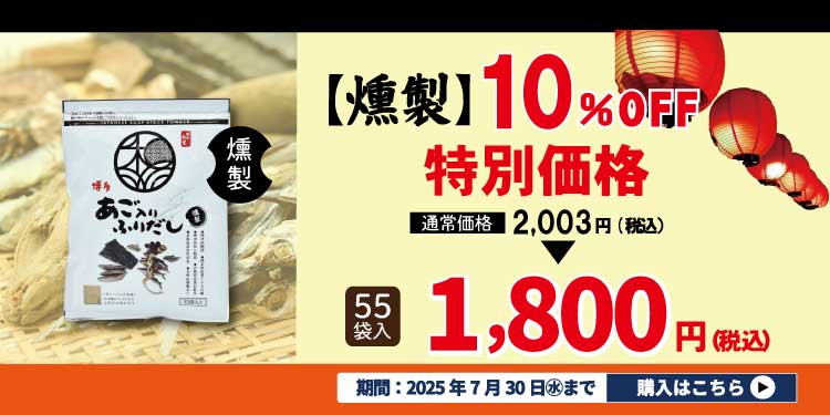 燻製あご入りふりだし10％引き