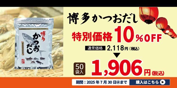 博多かつおだし50袋入10％引き
