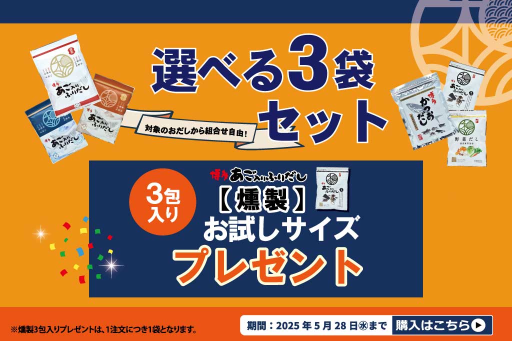 選べる3袋キャンペーン