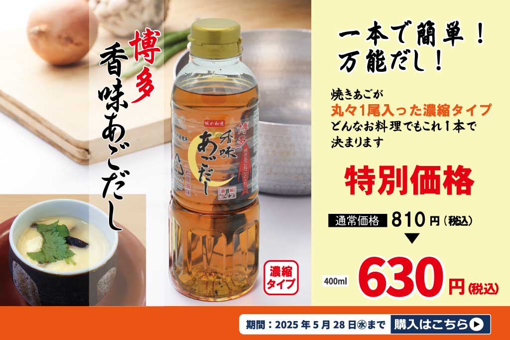 香味あごだし割引