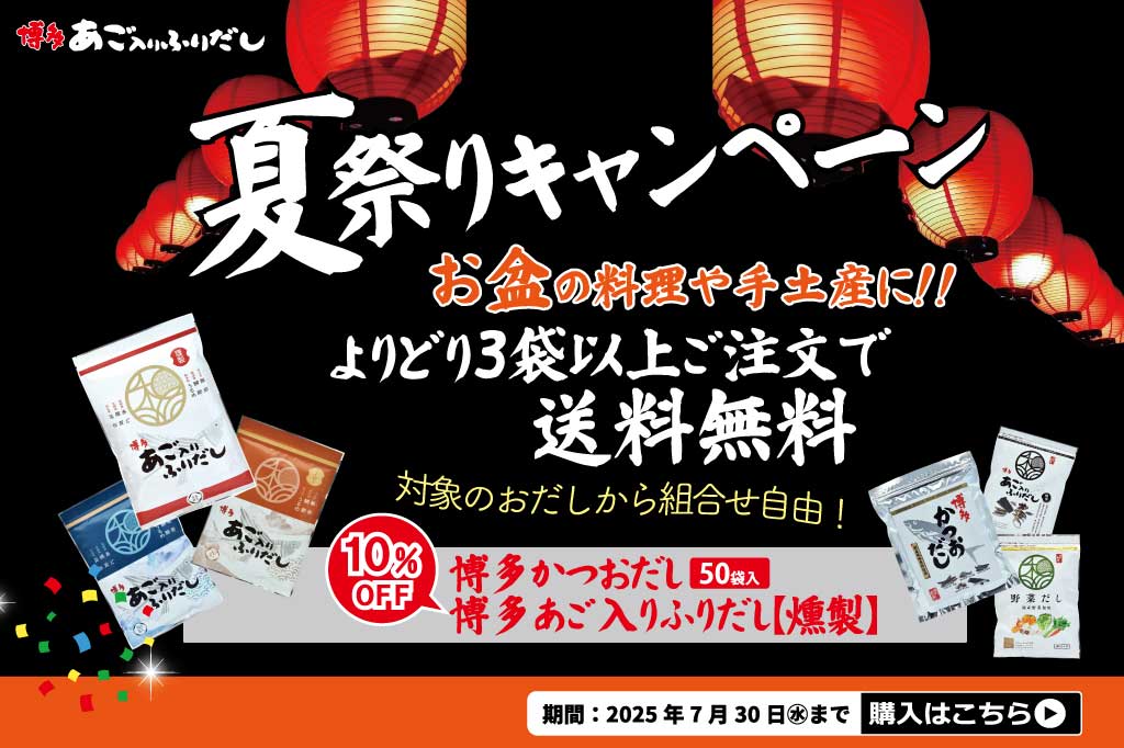 夏祭りキャンペーン
