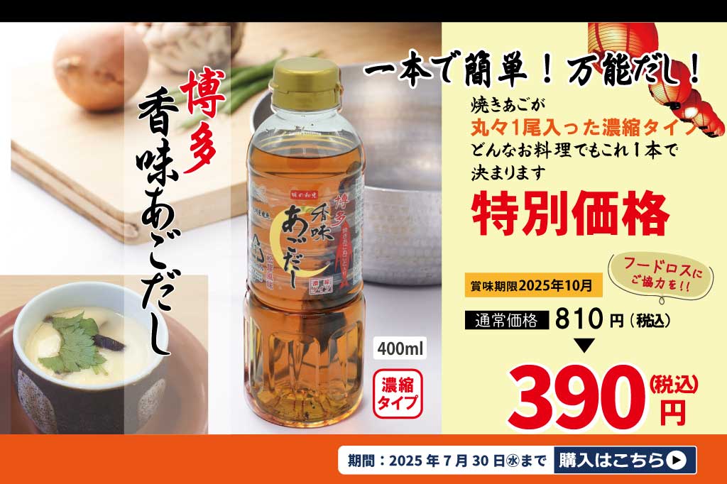 香味あごだし特別価格