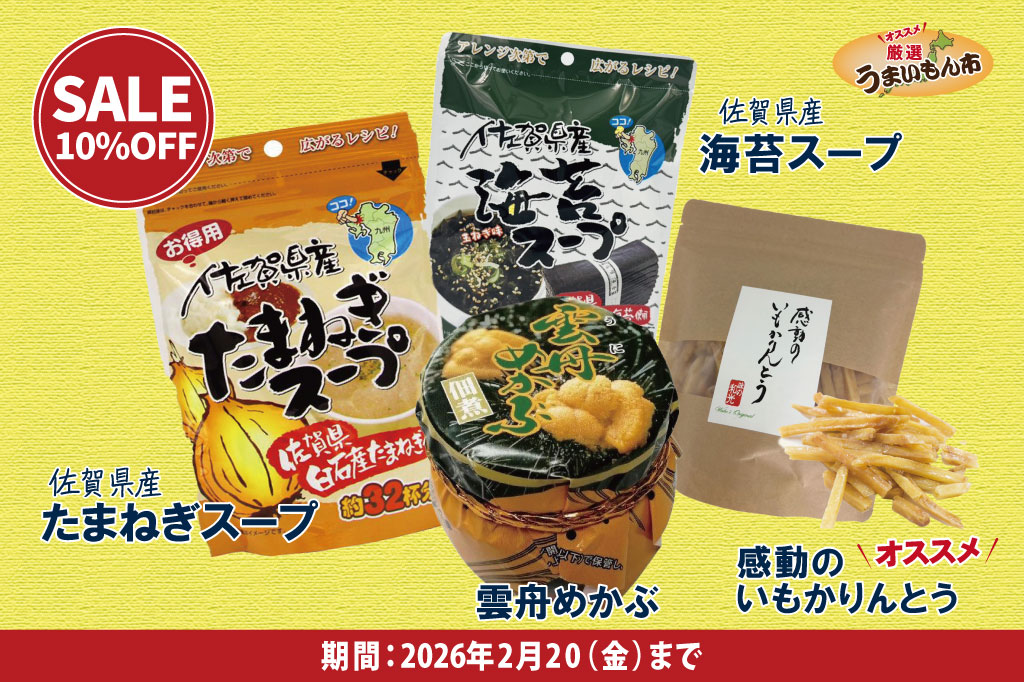 うまいもん市セール