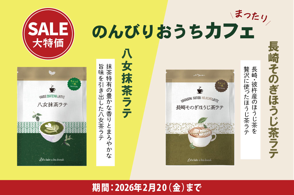 のんびりおうちカフェセール