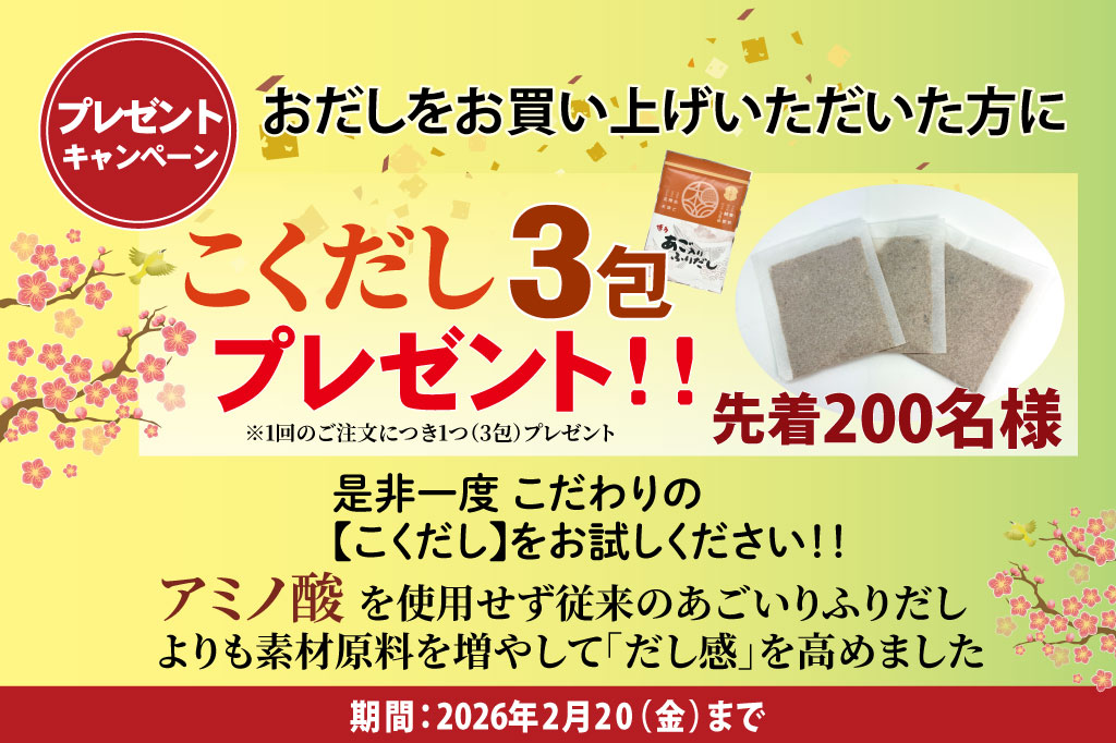 こくだし3包プレゼント