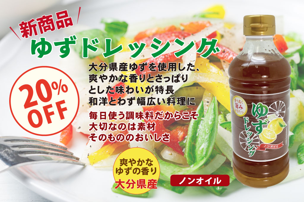 ゆずドレッシング"