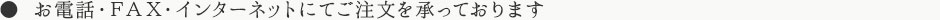 お電話・FAX・インターネットにてご注文を承っております