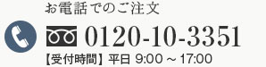 お電話でのご注文