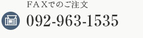 FAXでのご注文