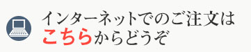 インターネットでのご注文