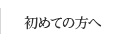 はじめての方へ