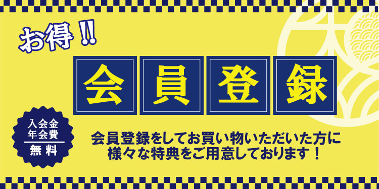 新規会員