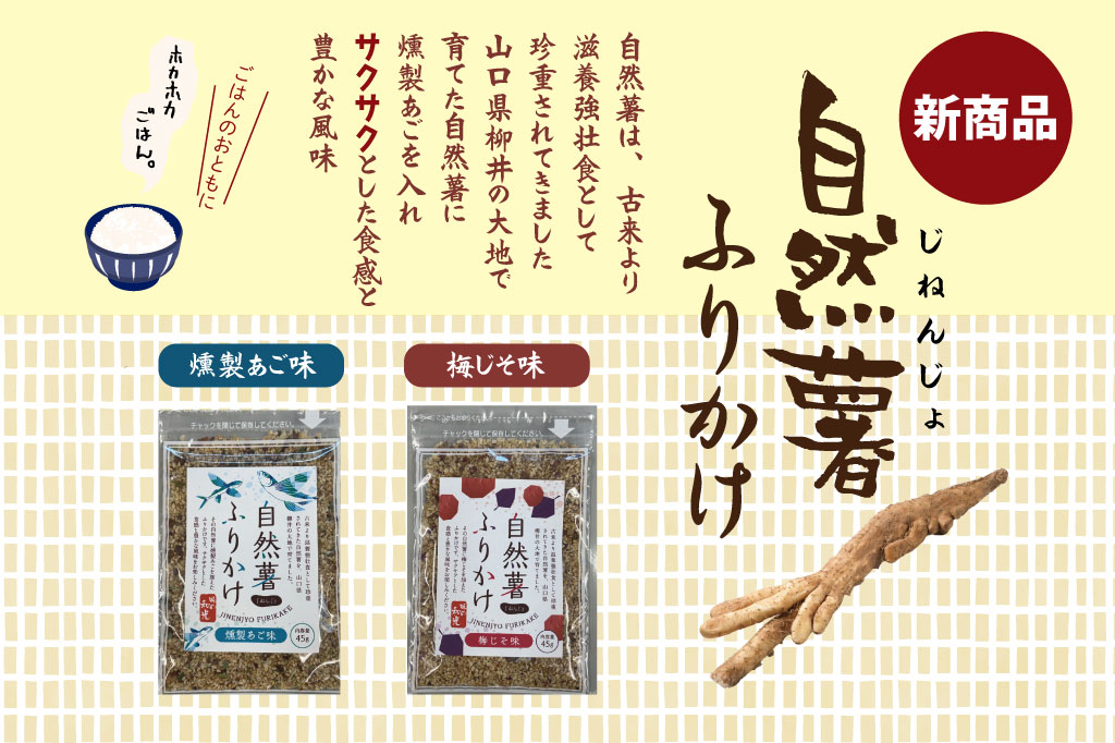 自然薯ふりかけ