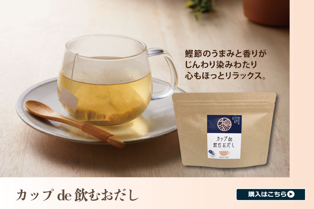 カップde飲むおだし