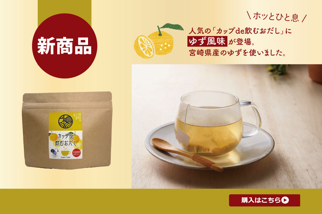 カップde飲むおだしゆず