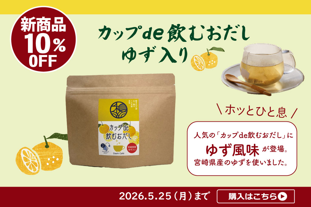 カップde飲むおだしゆず