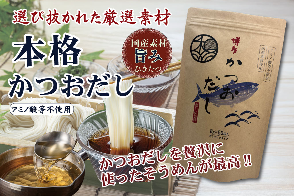 優しい旨味かつお