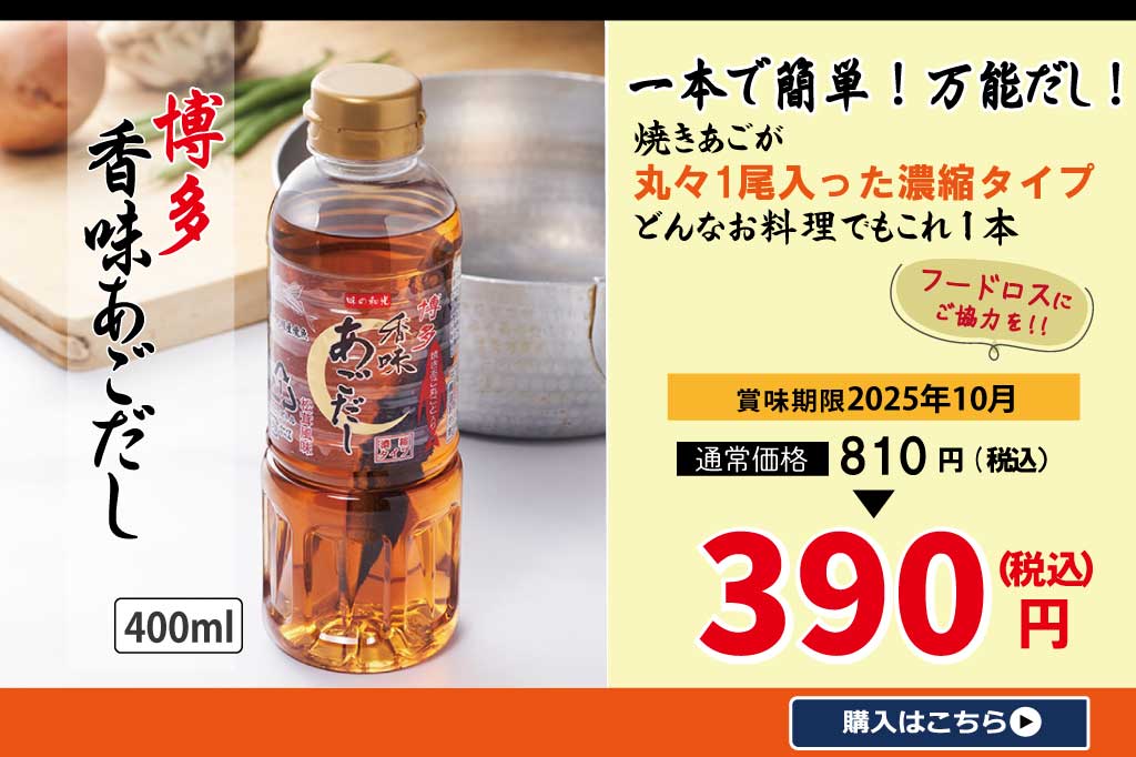 香味あごだし特価